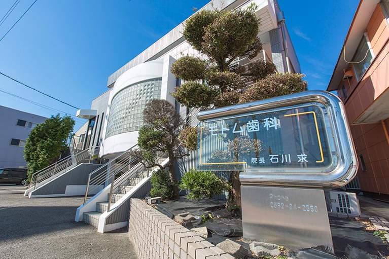 「モトム歯科」の理念・方針